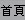 �^�쭺��